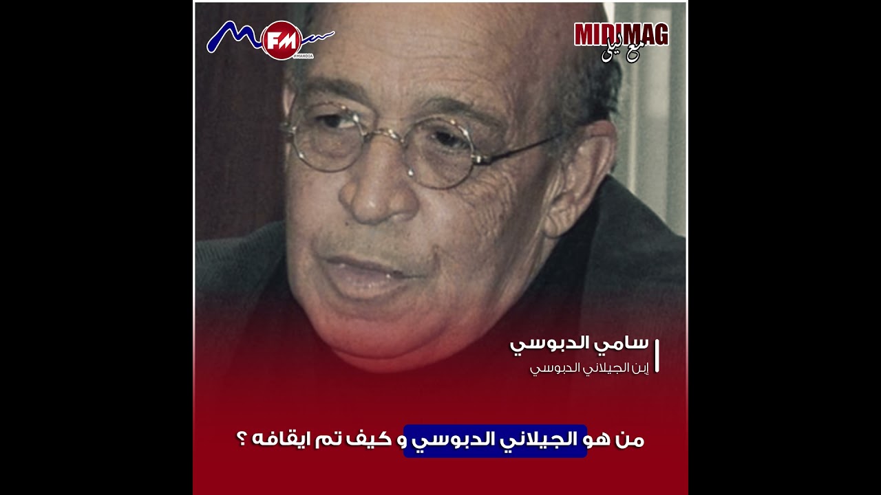 من هو الجيلاني الدبوسي و كيف تم ايقافه ؟