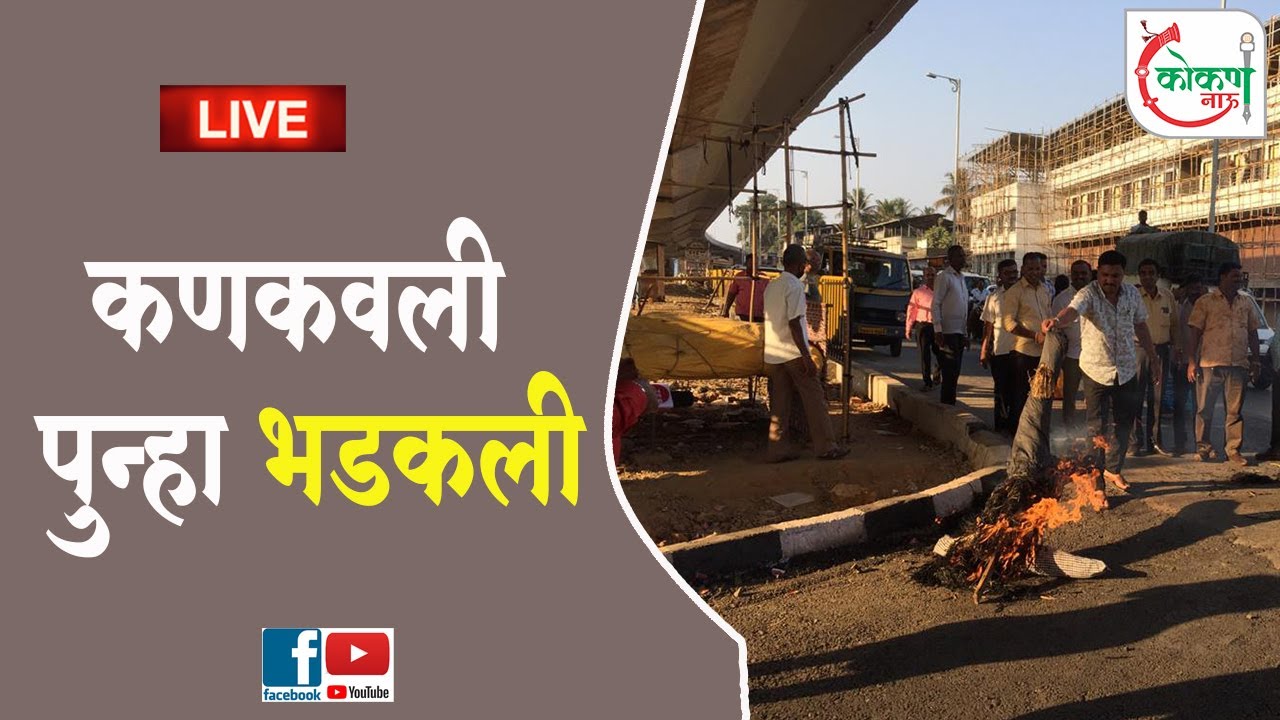 कणकवली पुन्हा भडकली | KOKAN NOW