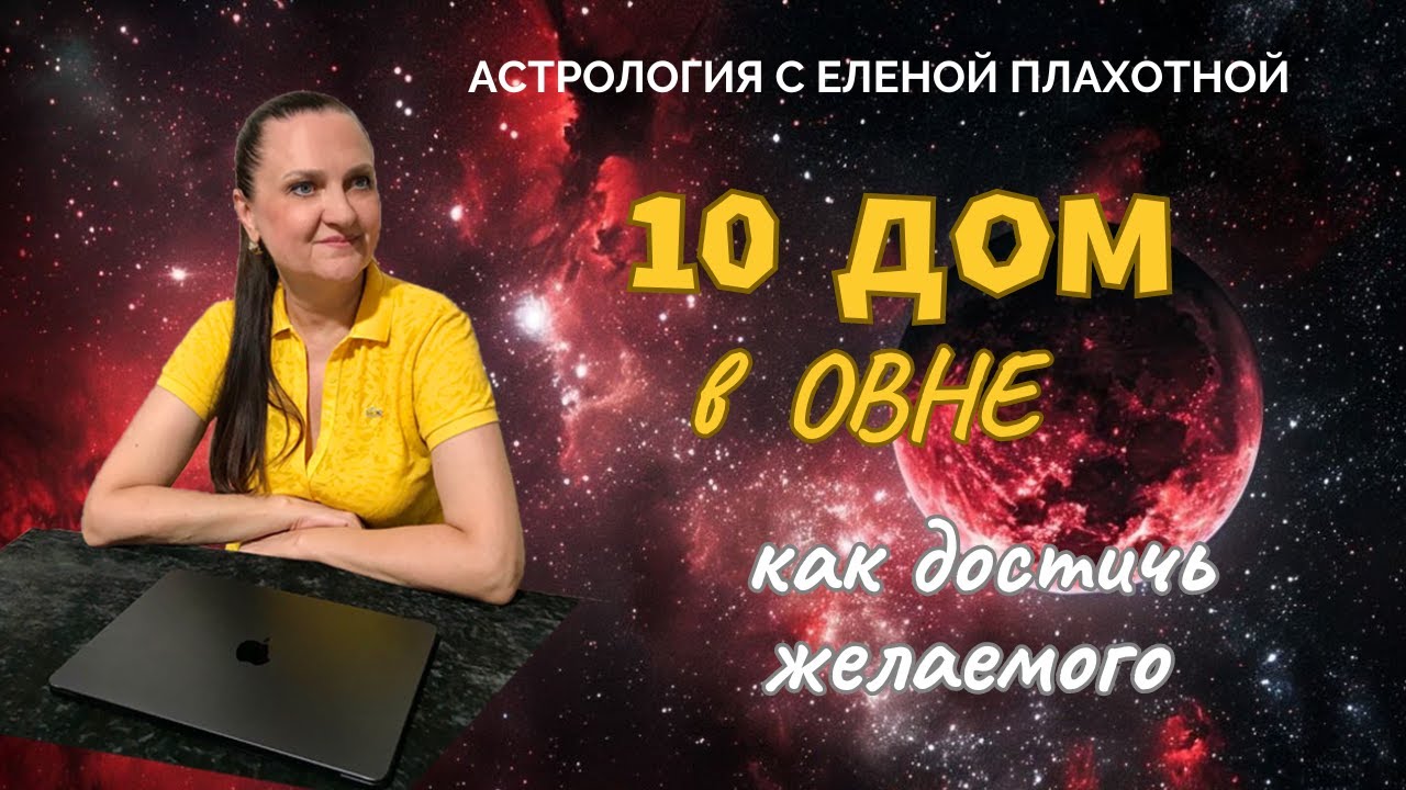 10 Дом в Овне♈| Марс в 10 Доме| Управитель 10 Дома в Овне или в соединении с Марсом| Астрология|