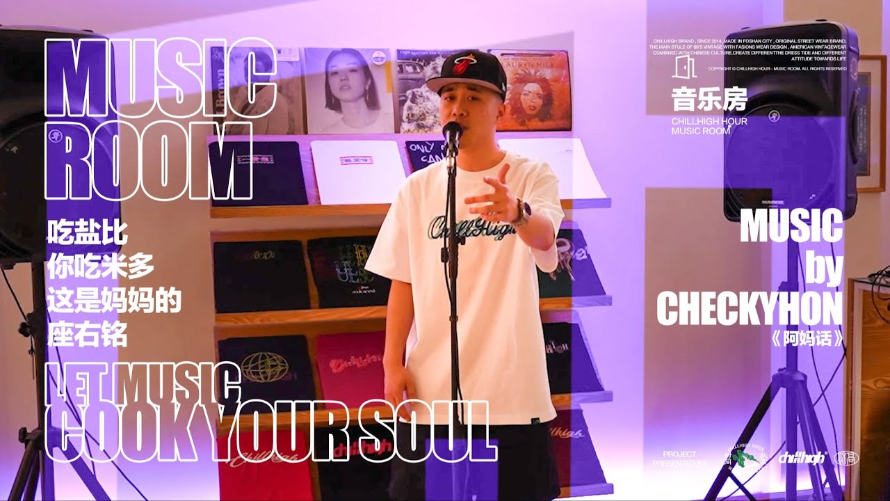 CHILLHIGH HOUR | 音乐房* MUSIC ROOM | CHECKYHON馮仔