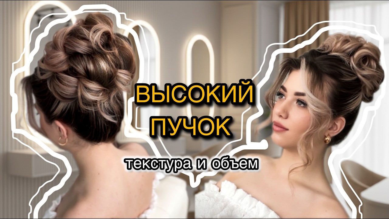 Объемный высокий ПУЧОК. Как сделать ВЫСОКИЙ ПУЧОК. Мои секреты выполнения ОБЪЕМНОГО ПУЧКА.