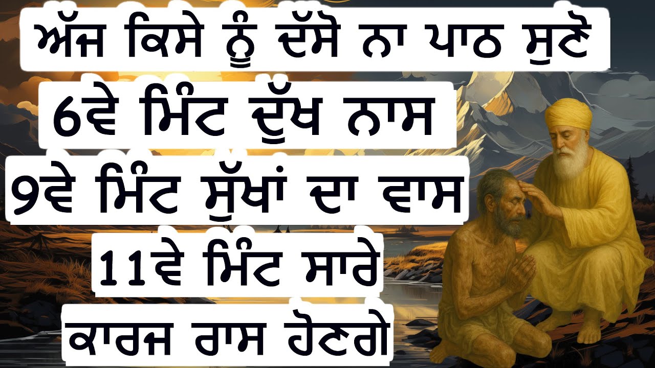 6ਵੇ ਮਿੰਟ ਦੁੱਖ ਨਾਸ 9ਵੇ ਮਿੰਟ ਸੁੱਖ ਵਾਸ 11ਵੇ ਮਿੰਟ ਕਾਰਜ ਰਾਸ ਹੋਣਗੇ | Gurbani Kirtan Path | Ek Onkar