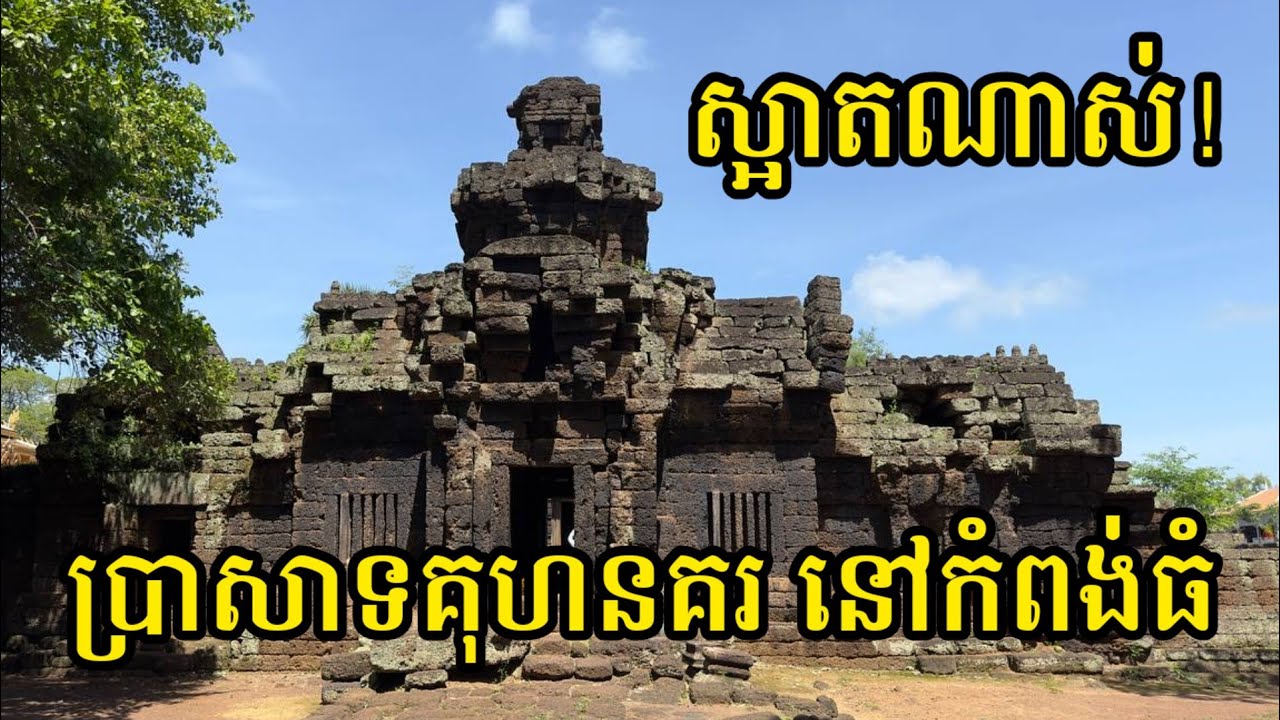 ស្អាត​ខ្លាំង​ណាស់​ ប្រាសាទ​គុហនគរ