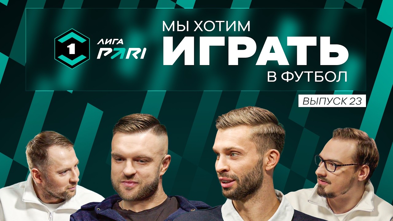 «Факел» в РПЛ / Зачем «Уралу» Березуцкий? / Кашчелан и судьи / Мы хотим играть в футбол