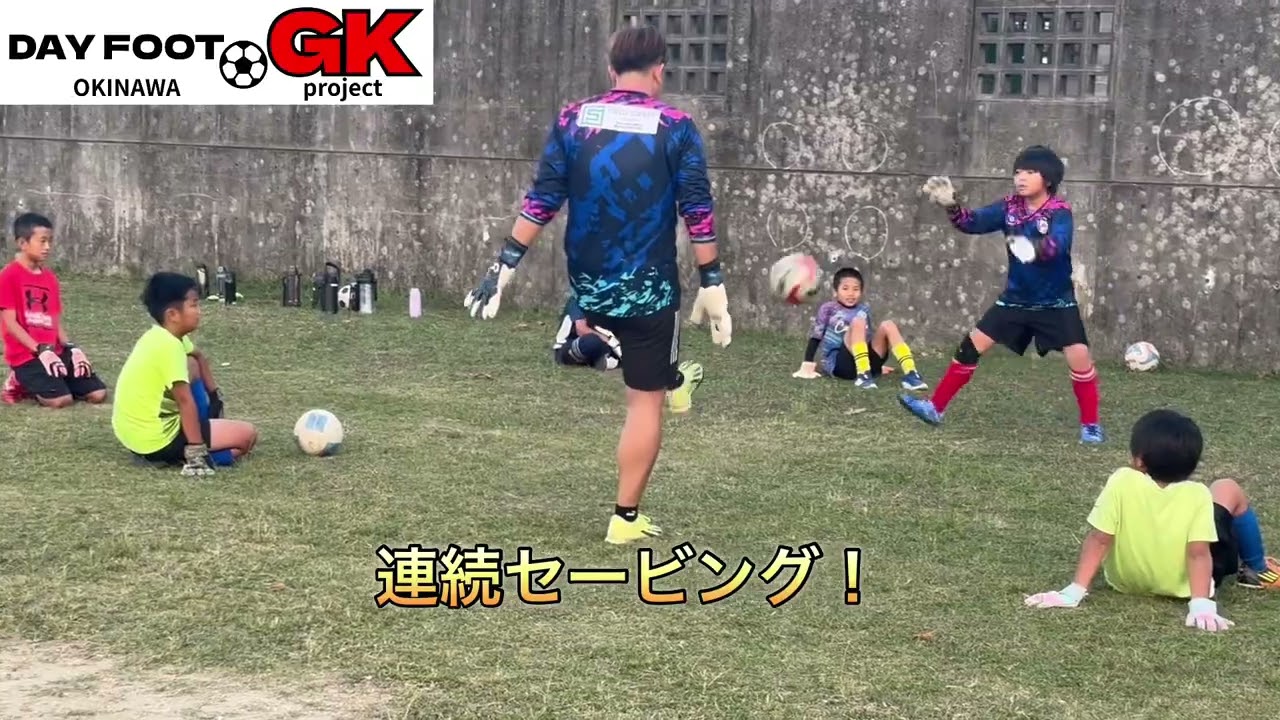 デイフット沖縄GKプロジェクト無料出張GKスクール!今回は『 西原東FC 』さんに参加させていただきました♪