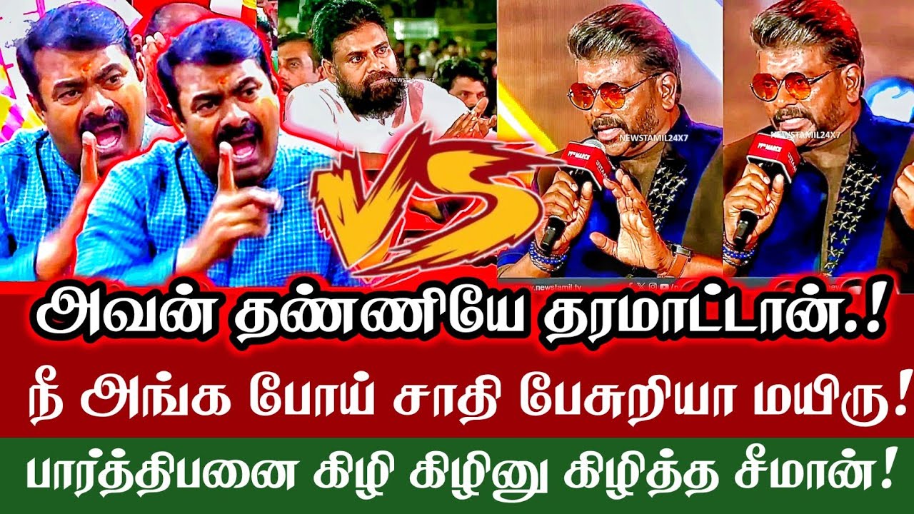 அவன் தண்ணியே தரமாட்டான் நீ அங்க போய் சாதி பேசுறியா மயிரு! திமுக செம்பு.. seeman Angry Parthiban DMK