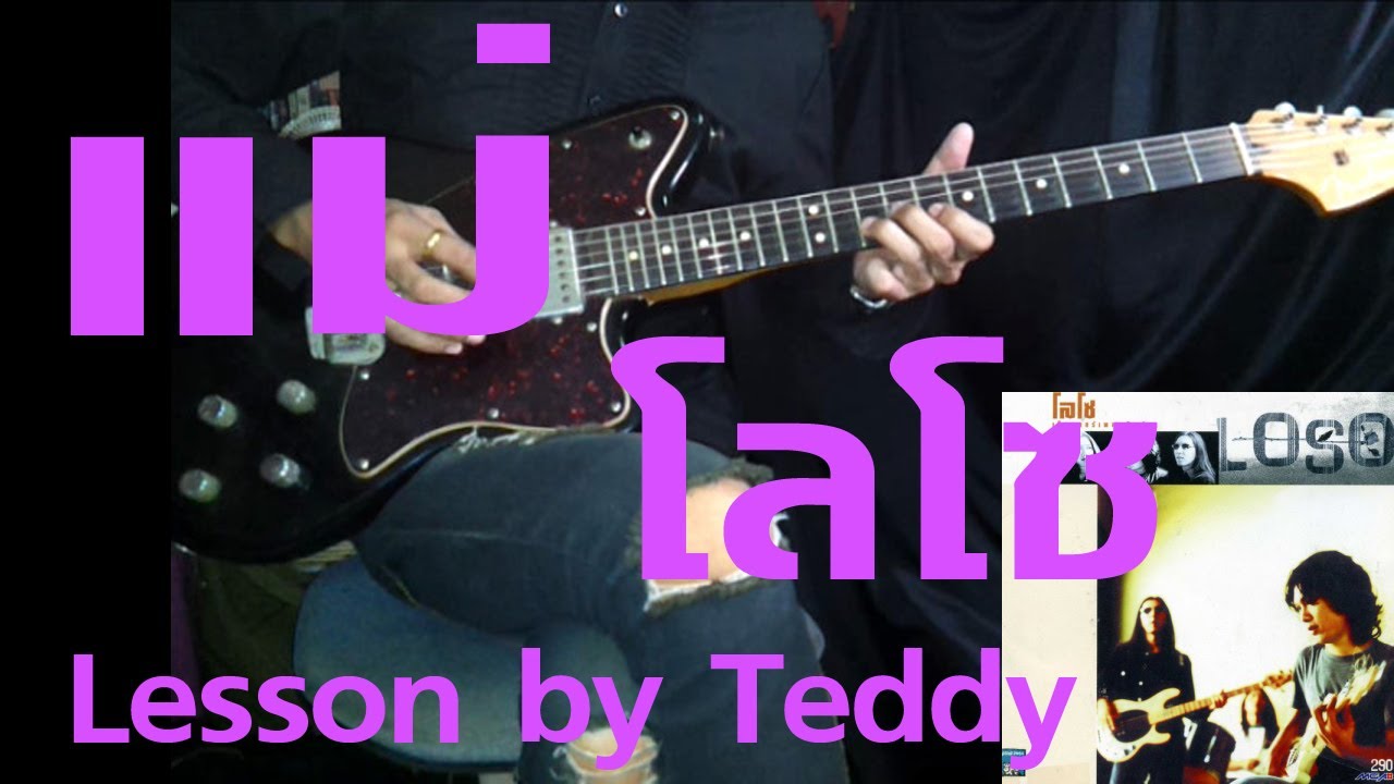 [สอน] แม่ - โลโซ [Guitar Lesson by Teddy]