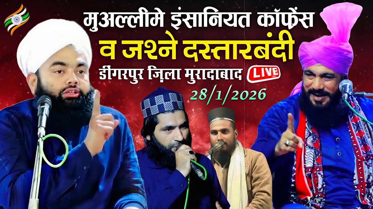 🔴 Live || Sayyad Amin ul Qadri || Qari Iqbal Moradabadi || 28 जनवरी 2026 | Dingarpur Zila Moradabad