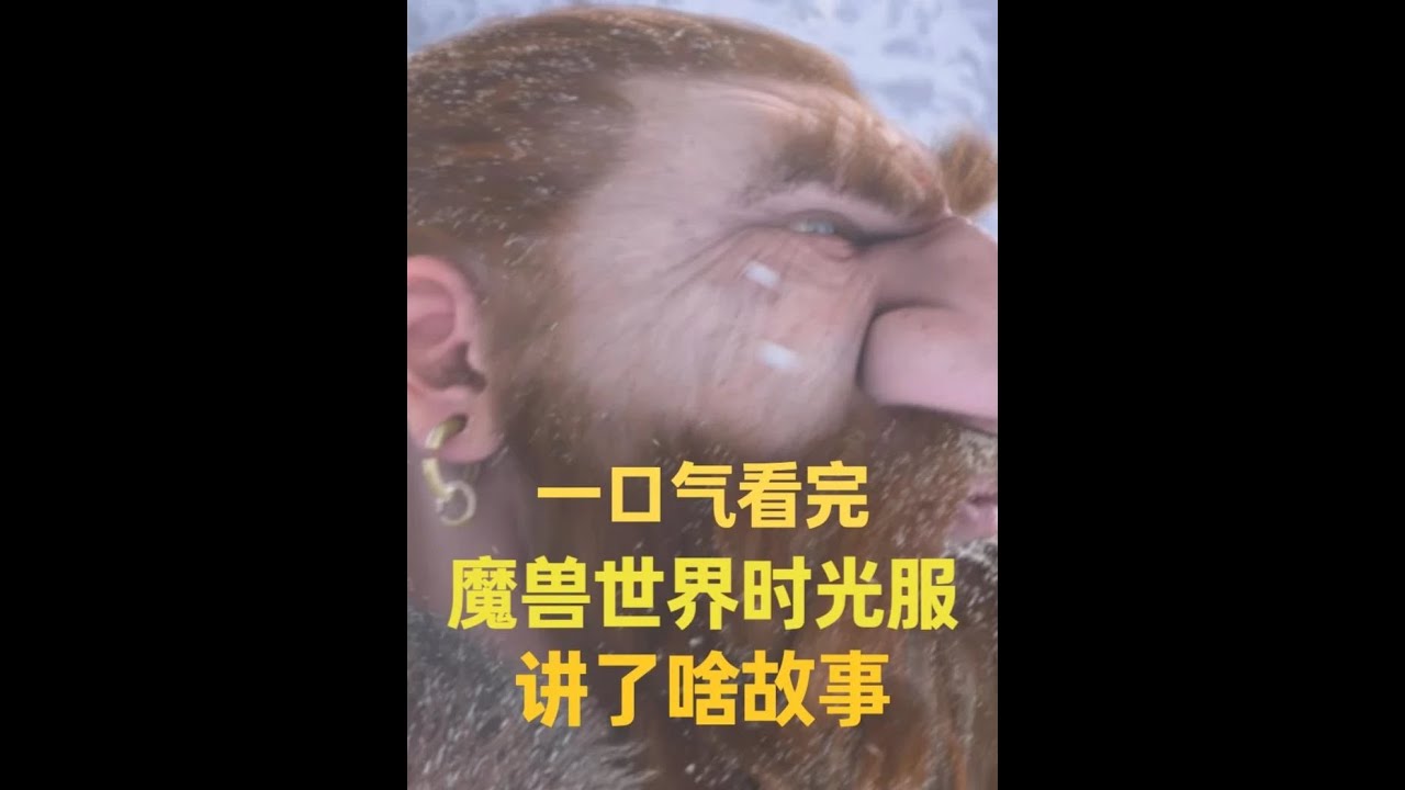 一个视频看懂魔兽世界时光服，到底讲了个啥故事之60级 #魔兽世界时光服上线#魔兽世界 #魔兽世界时光服