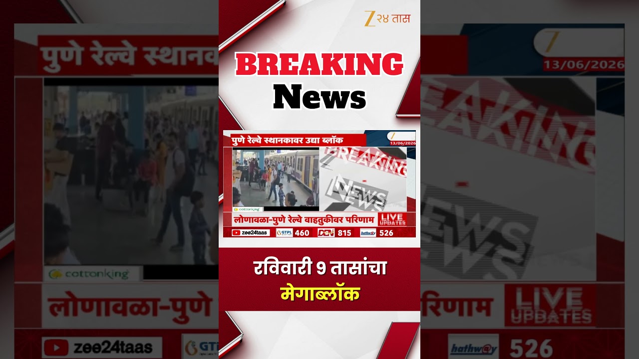 Mumbai Mega Block | रविवारी 9 तासांचा मेगाब्लॉक | Zee24Taas