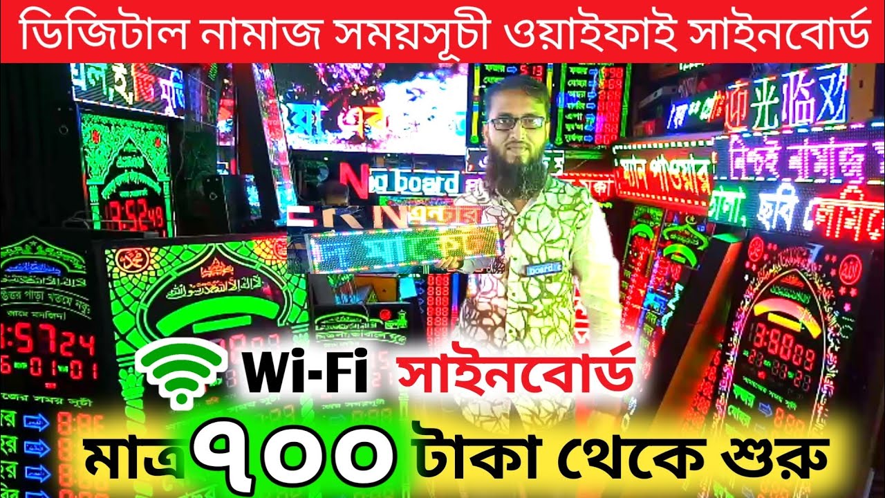 Digital Namaj Schedule WiFi Signboard মাত্র ৭০০ টাকা থেকে শুরু