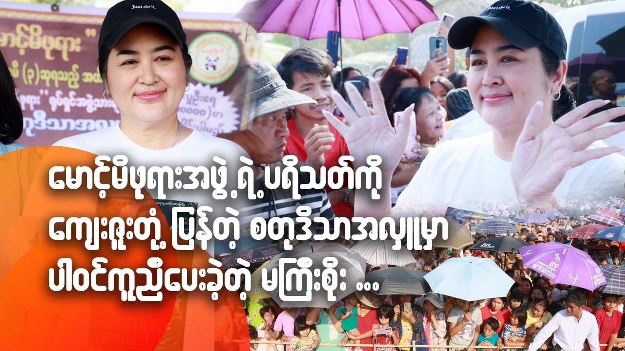 မောင့်မိဖုရားအဖွဲ့ရဲ့ ပရိသတ်ကို ကျေးဇူးတုံ့ပြန်တဲ့ စတုဒိသာအလှူမှာ ပါဝင်ကူညီပေးခဲ့တဲ့ မကြီးစိုး