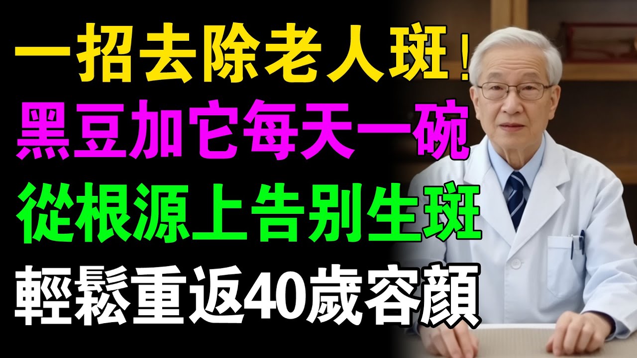 老年斑不再怕！常喝「五寶養顏湯」，養肝補腎，淡化斑點勝過高價護膚品！#老年健康 #健康飲食 #健康知識 #銀齡安康指南