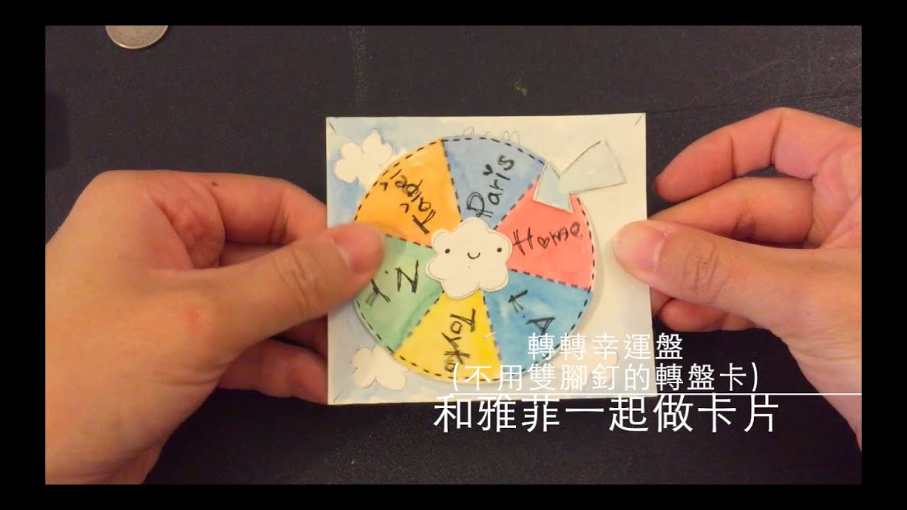 和雅菲一起做卡片Craft With Yaffil--轉轉幸運盤-不用雙腳釘的轉盤卡wheel card without Brad(教學影片\tutorial)