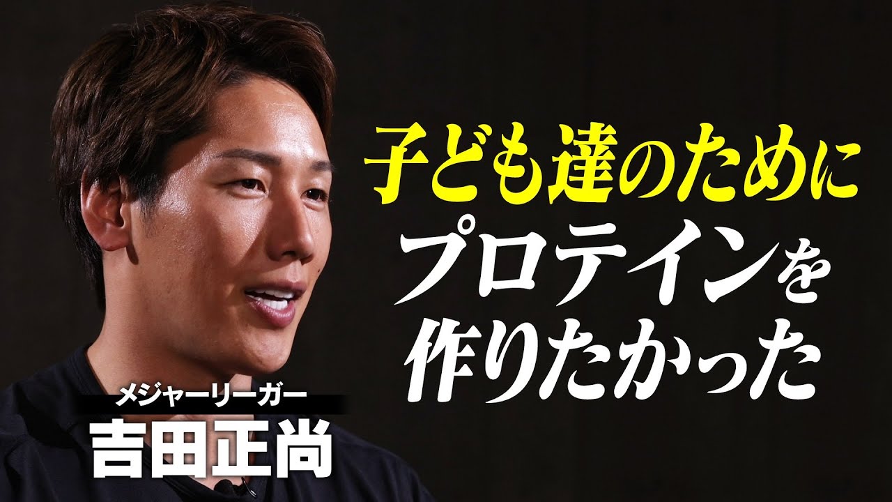 【吉田正尚が開発・監修】「成長期プロテインITADAKI HERO」に込めた想い│なぜ子ども達のためにプロテインを作りたかったのか│世界に挑んで体格差を痛感したからこそ、子どもたちへ届けたい。
