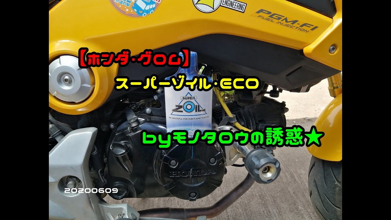 【ホンダ・グロム】　スーパーゾイル・ECO　byモノタロウの誘惑★　20200609
