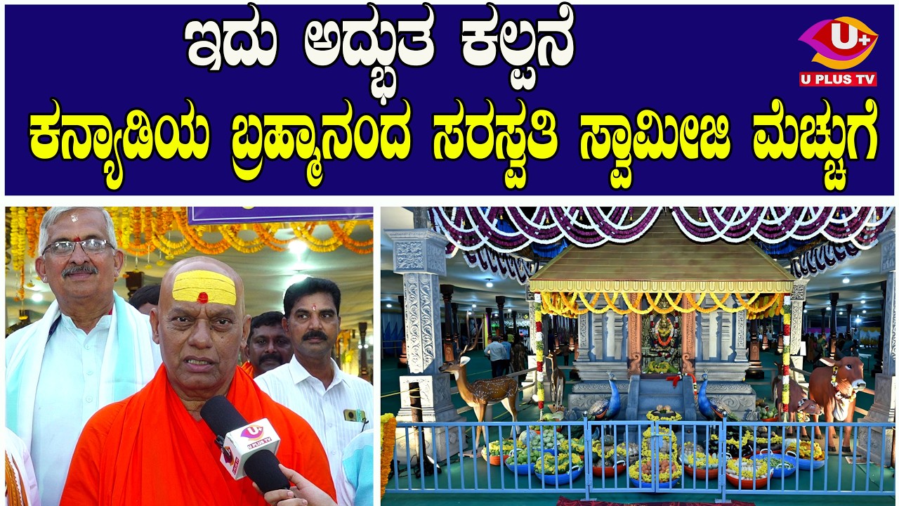 ಅನ್ನದಾನಕ್ಕೆ ಅರಮನೆ ಕಟ್ಟಿಕೊಟ್ಟಿದ್ದಾರೆ  | U PLUS TV