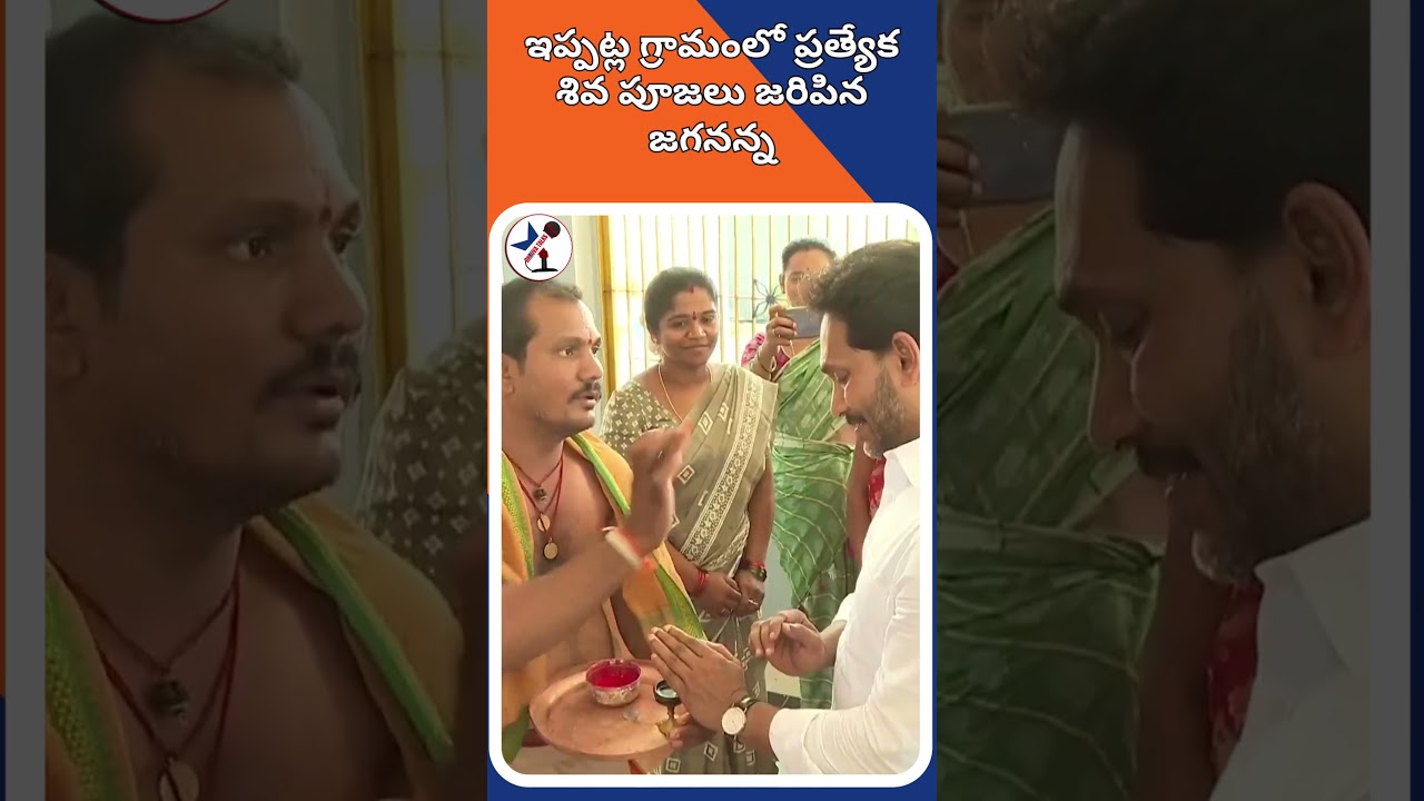 ఇప్పట్ల గ్రామంలో ప్రత్యేక శివ పూజలు జరిపిన జగనన్న |Dhruva talks