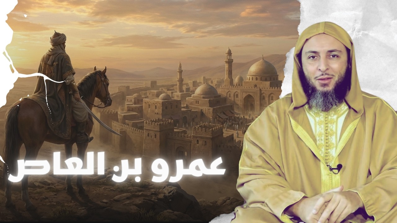 قصة اسلام الصحابي عمرو بن العاص _وماذا قال عمر بن عبد العزيز عنه حينما سالوه! الشيخ سعيد الكملي