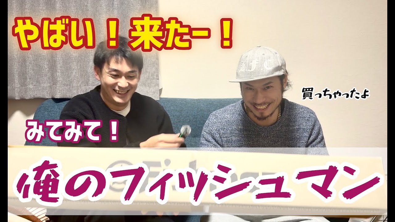 来た！！俺のフィッシュマン！！！