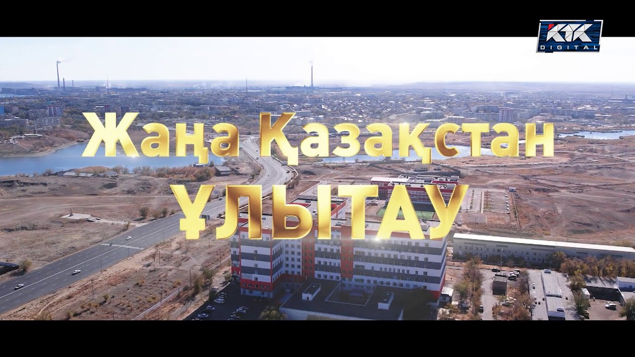 Документальный фильм «Жаңа Қазақстан. Ұлытау»