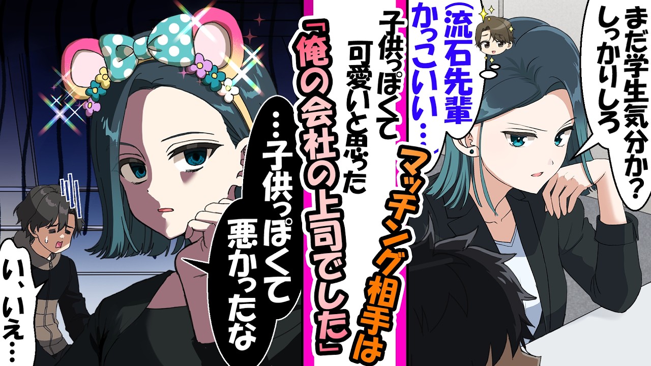 「マチアプ相手が子供っぽいｗ」上司に相談したら、本人が来て不貞腐れた【漫画】