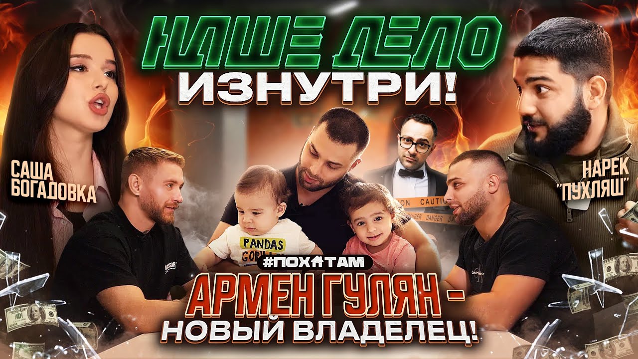 Армен Гулян - “Отжал” Наше Дело! / Богадовка, Пухляш / 