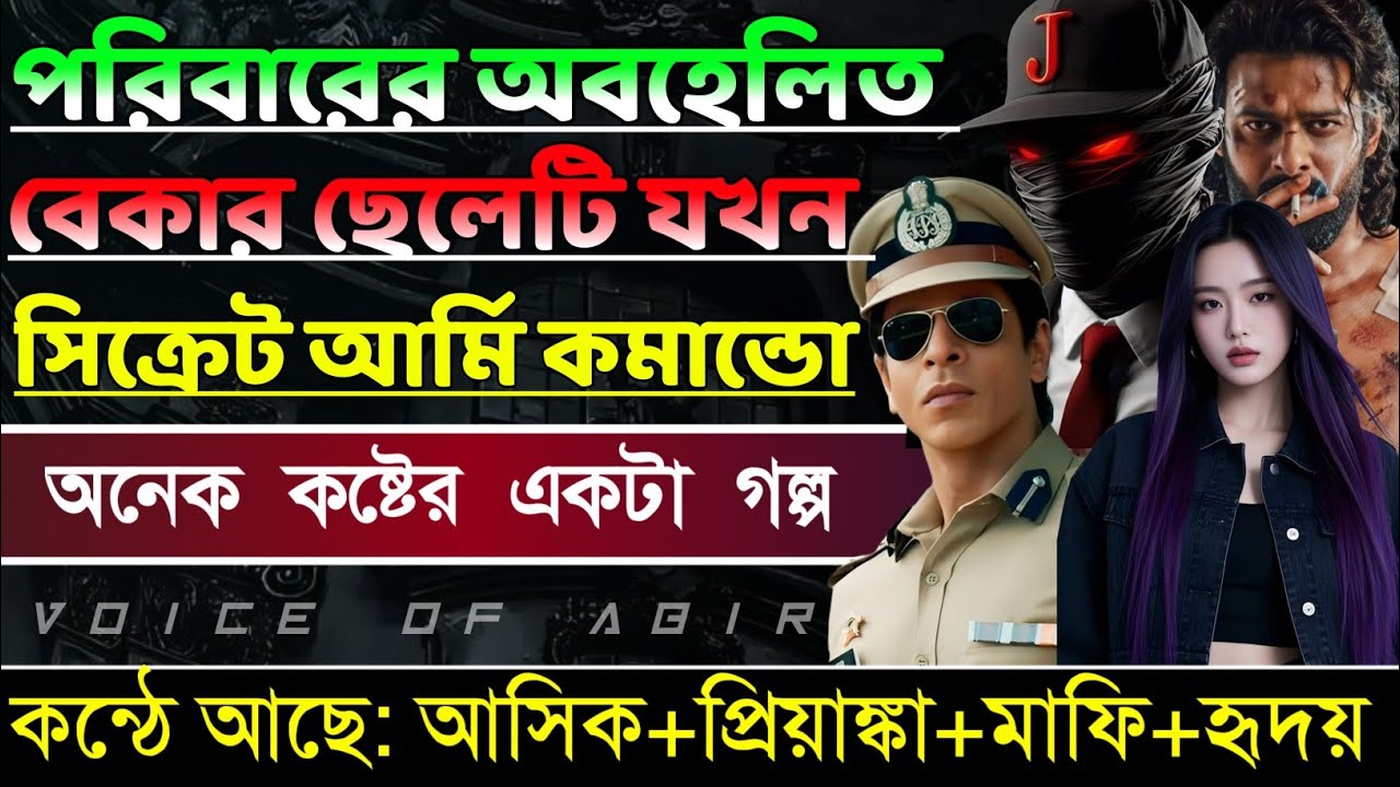 পরিবারের অবহেলিত বেকার ছেলেটি যখন সিক্রেট আর্মি কমান্ডো || সকল পর্ব || কন্ঠে আশিক প্রিয়াংকা মাফি..