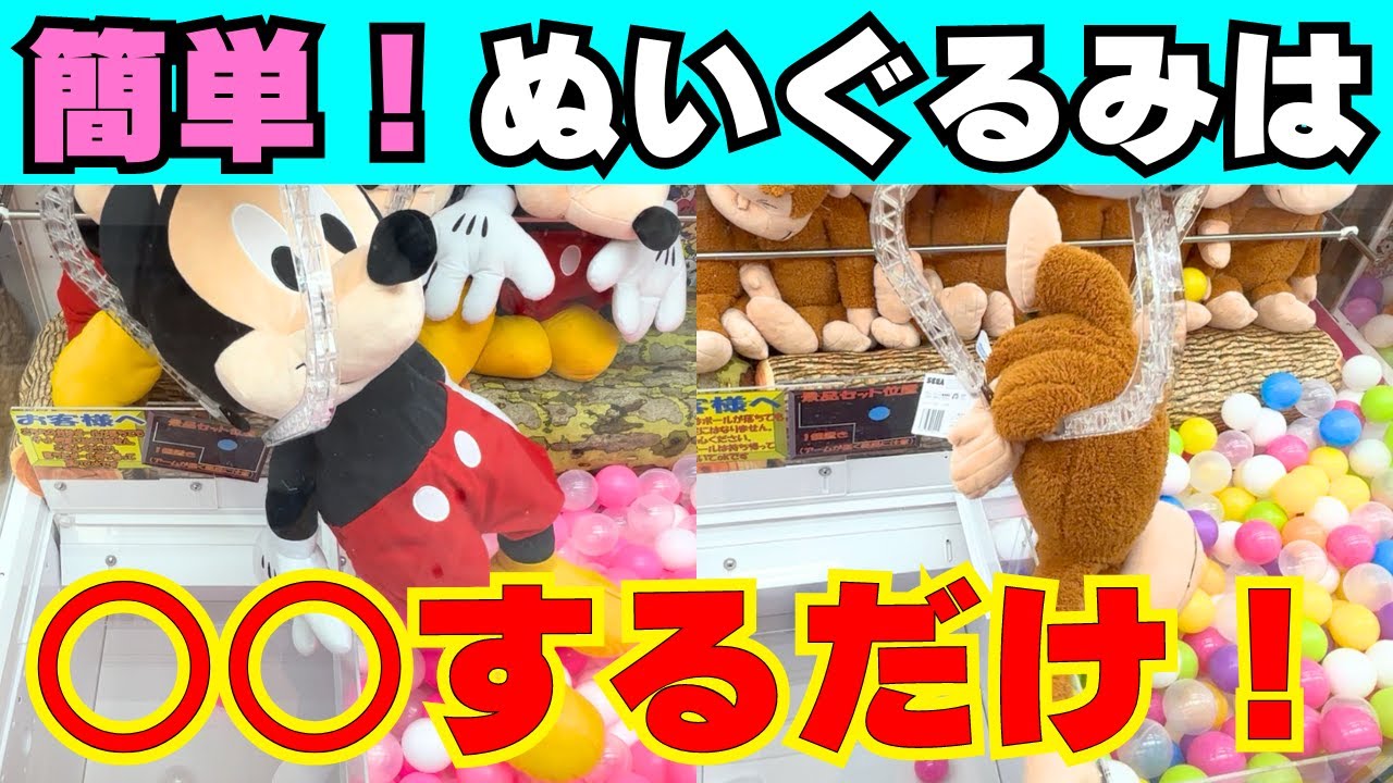 誰でも取れる！クレーンゲームでぬいぐるみを落とす最も簡単な方法【UFOキャッチャーコツ】【確率機】【三本爪】