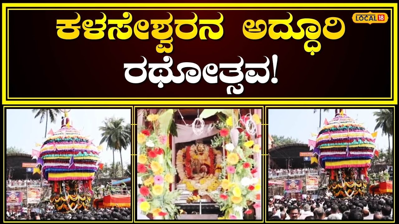 Kalasa Rathotsava: A grand chariot festival was held in Kalasa, the Suttur Odeyana Fair is a grand festival! | #local18