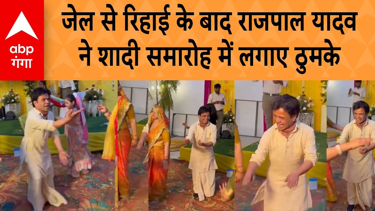 Rajpal Yadav dance : जेल से रिहाई के बाद राजपाल यादव   ने शादी समारोह में लगाए ठुमके | ABP GANGA