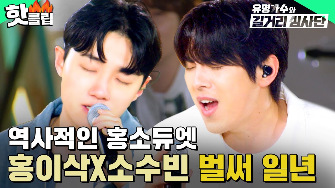 ＂모두가 기다려온 듀엣🥂＂ 운명의 라이벌이 부르는 스페셜 무대🎈 홍이삭X소수빈 - 벌써 일년 | 유명가수와 길거리 심사단 | JTBC 240515 방송