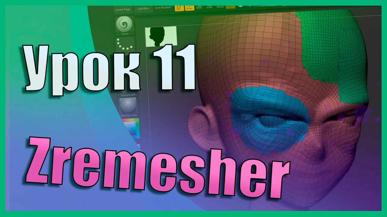 11 Zbrush для начинающих | Zremesher (авторетоп) (Урок)