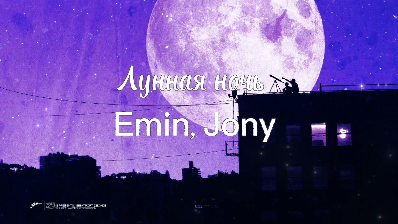 Emin, Jony - Лунная ночь 《slowed》