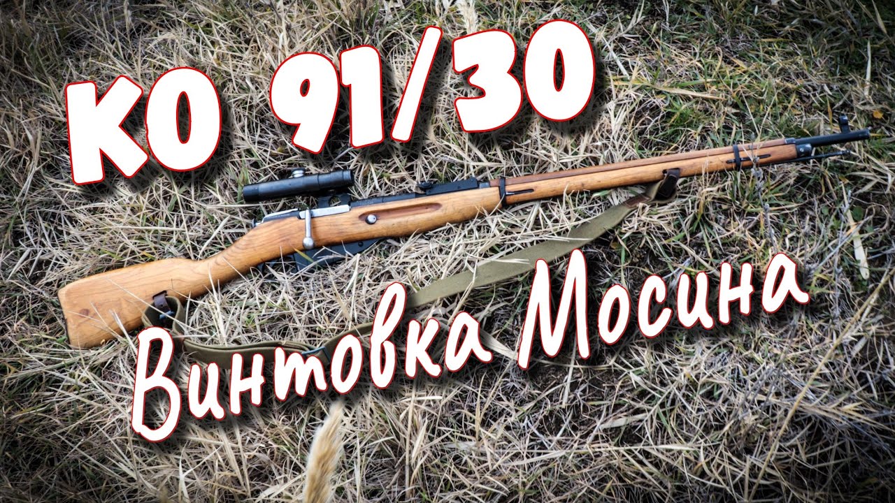 Обзор снайперской Винтовки Мосина - КО 91/30