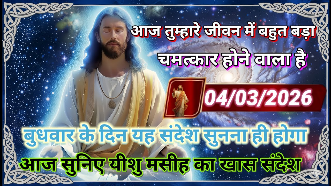✝️🔵04 मार्च बुधवार 2026 का यीशु मसीह का सन्देश जरूर सुने Universe Message|Jesus Message#godmessage