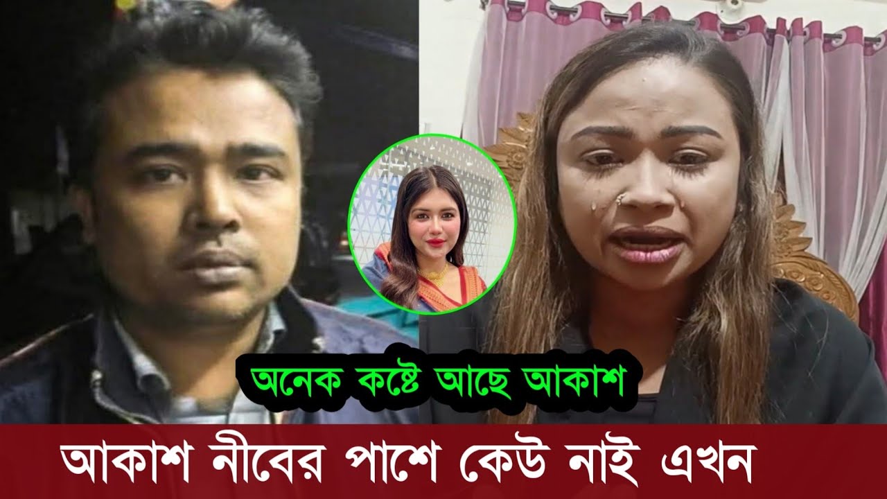 তনির মামলায় জেলে আকাশ! পরিবারের কেউ তার পাশে নেই কেদে কেদে একি বলছে তার বোন দেখুন 