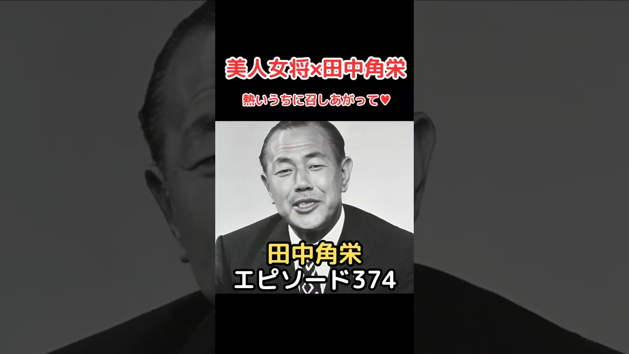 田中角栄  エピソード 374 美人女将&times;田中角栄　熱いうちに召しあがって&hearts;