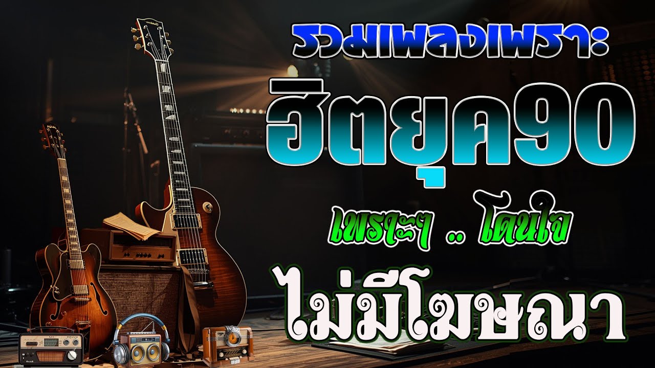เพลงเพราะ ยุค90sl #เพลง #เพลงยุค90 #เพลงยุค90เพราะๆ #เพลงเพราะๆฟังสบายๆ #เพลงเก่า #เพลงยุค90