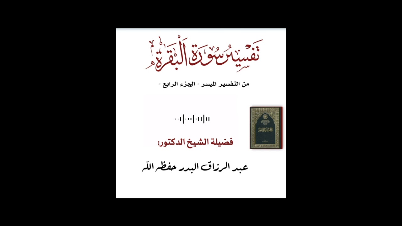 📜الدرس الرابع في تفسير سورة البقرة للشيخ عبد الرزاق البدر حفظه الله.