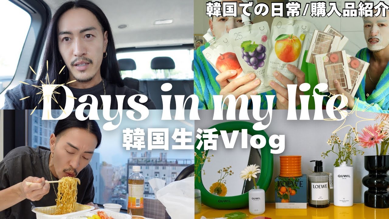 【韓国生活vlog】またやらかしてもうた/韓国での日常/大量のコスメ/購入品紹介/お仕事/日本へ一時帰国