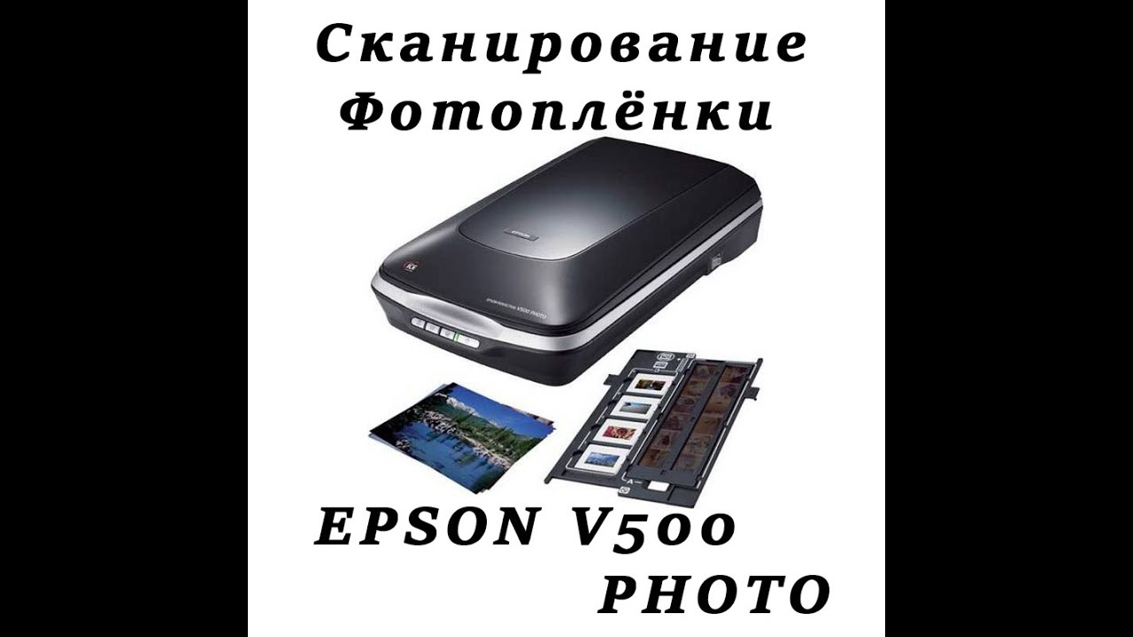 Как сканировать фотоплёнку EPSON V500