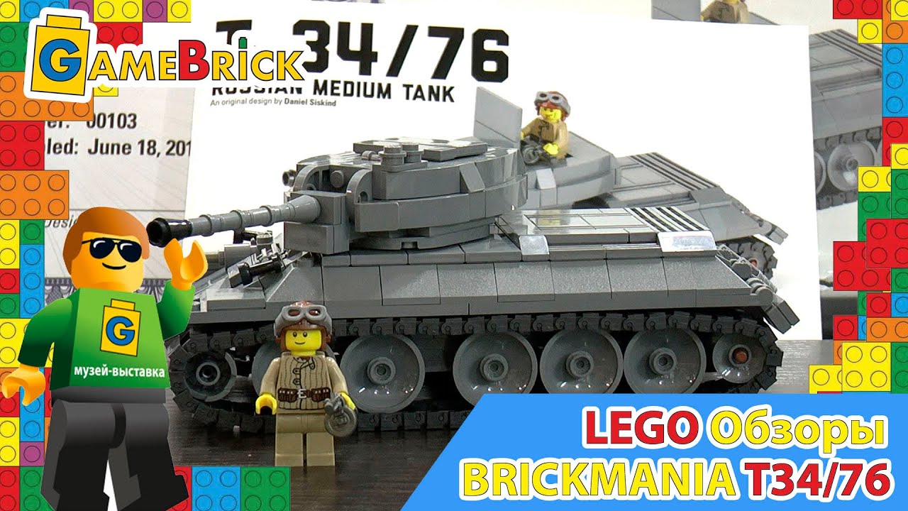 Музей ЛЕГО Обзор Brickmania Т34-76