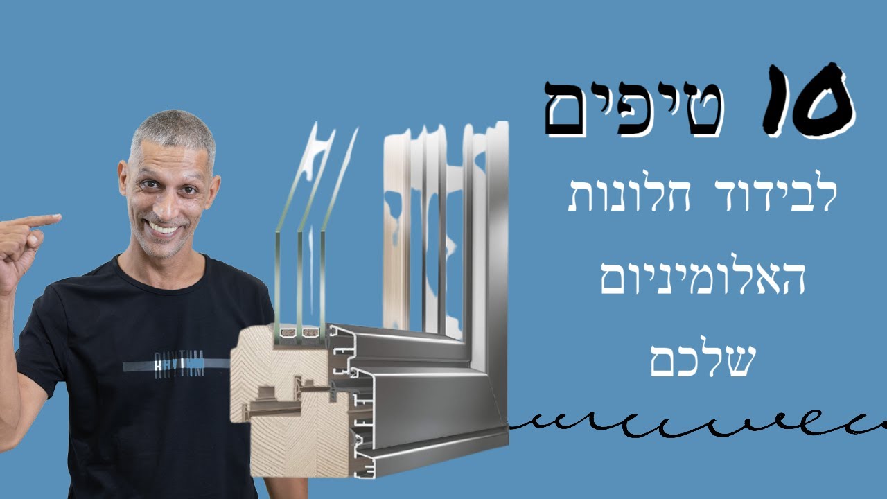 חלונות אלומיניום מבודדים תרמית ואקוסטית - בידודית או טריפלקס  עם LOWE ?! טיפים ! (2021)