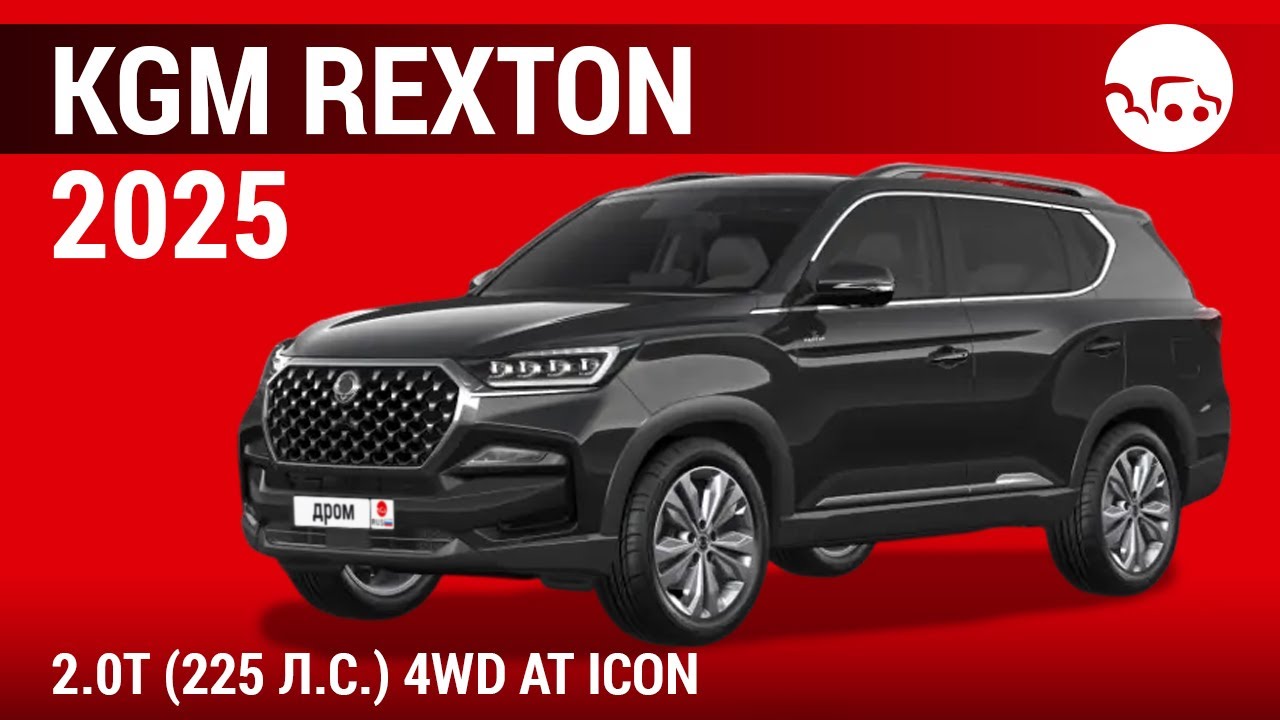 KGM Rexton 2025 2.0T (225 л.с.) 4WD AT Icon - видеообзор