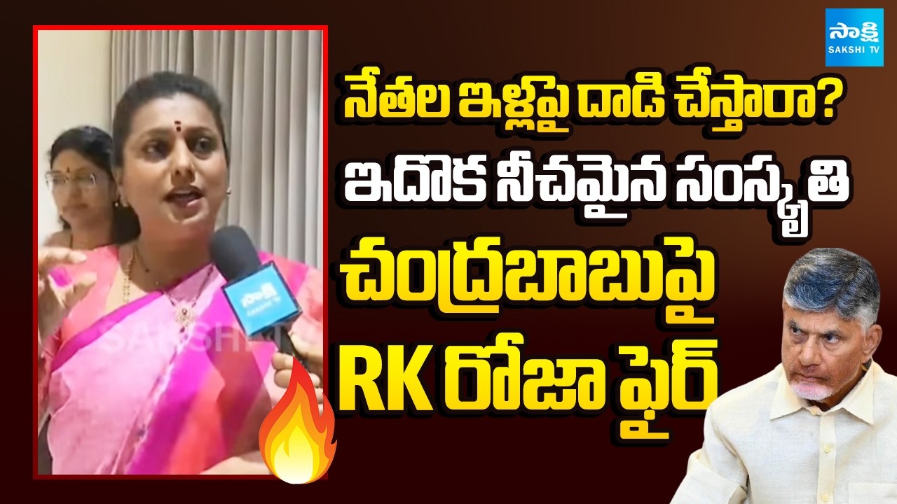 RK Roja Reaction About TDP Leaders Attack on Jogi Ramesh House | Chandrababu | YSRCP | Sakshi TV