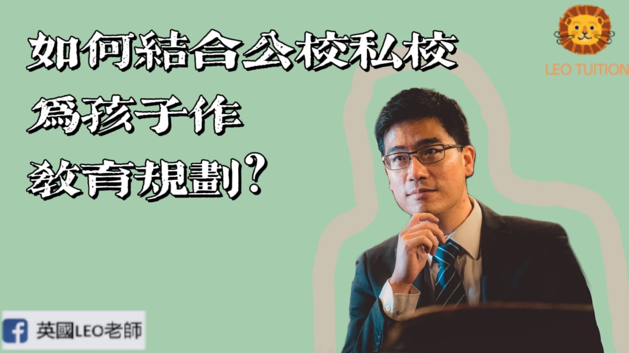 如何結合公校私校為孩子作教育規劃？(第12集完整版)