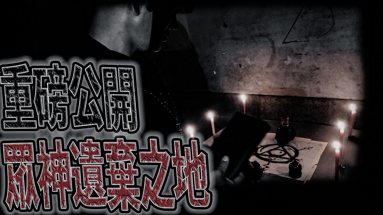 與邪師鬥法ep1 公開一個秘密｜神不能到達的地方｜跟邪師正面對決！鬼哥的真正黑魔法會所｜  鬼man《巫師日記》【靈異檔案】鬼月 探險、鬼面 ft. 未來男友Liann