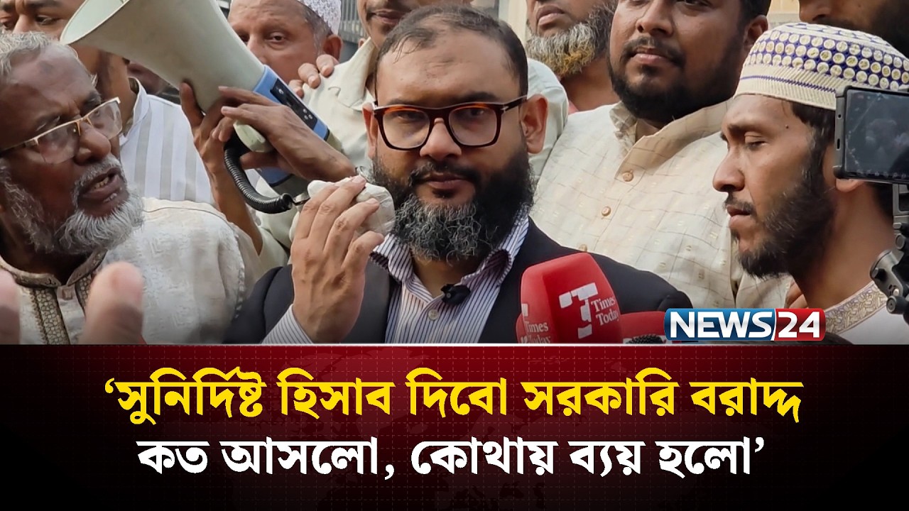 ‘সুনির্দিষ্ট হিসাব দিবো সরকারি বরাদ্দ কত আসলো, কোথায় ব্যয় হলো’ | NEWS24
