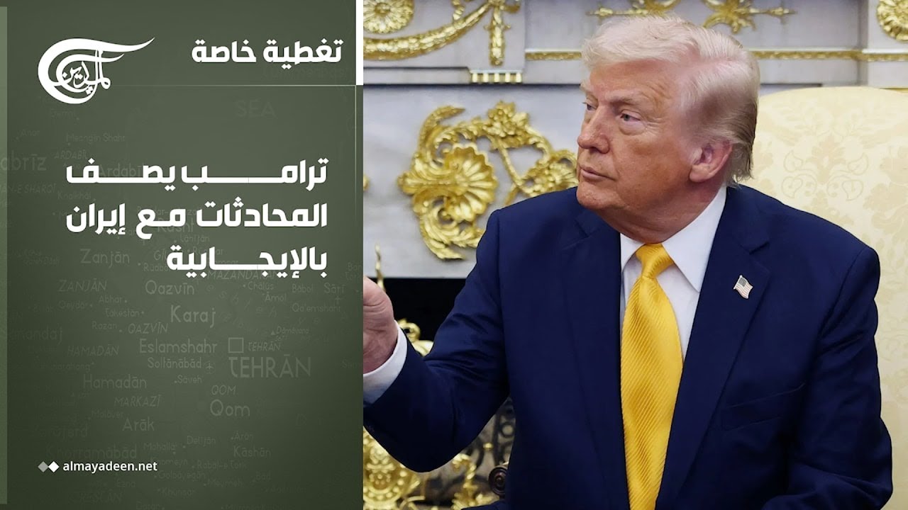 تغطية خاصة | ترامب يصف المحادثات مع إيران بالإيجابية | 2026-03-23